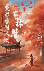 楚留香同人之霜林醉