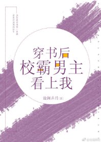 穿書後校草男主看上我/穿書後校霸男主看上我