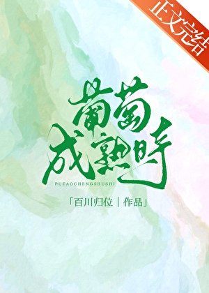 葡萄成熟時