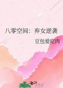《八零空间:弃女逆袭》