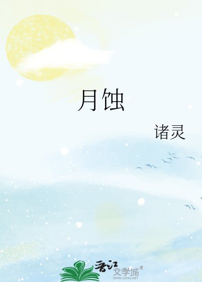 月蚀