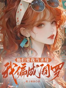 他们要我当圣拇,我偏成阎罗