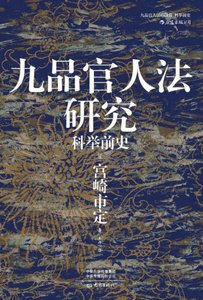 九品官人法研究:科举前史(出版书)