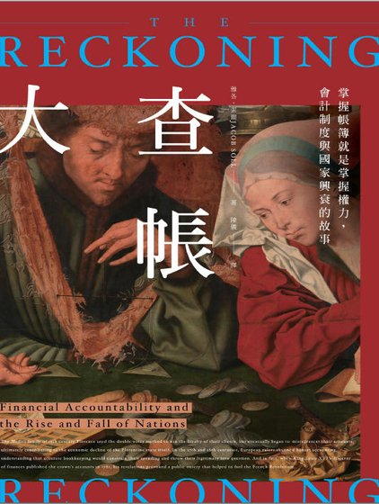 大查賬:掌握賬簿就是掌握權力,會計制度與國家興衰的故事(出版書)