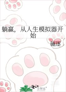 躺赢,从人生模拟器开始