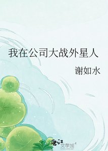 我在公司大战外星人