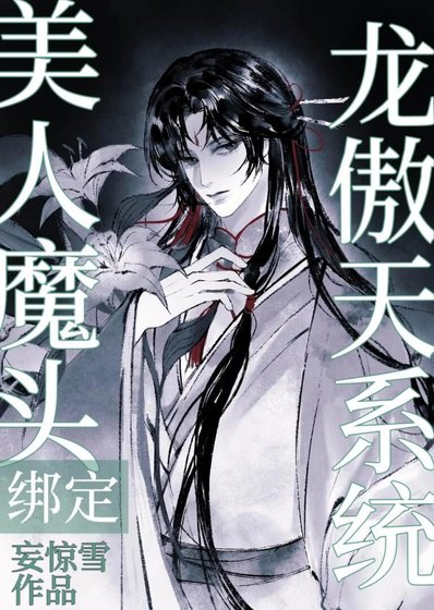 《美人魔头绑定龙傲天系统后》