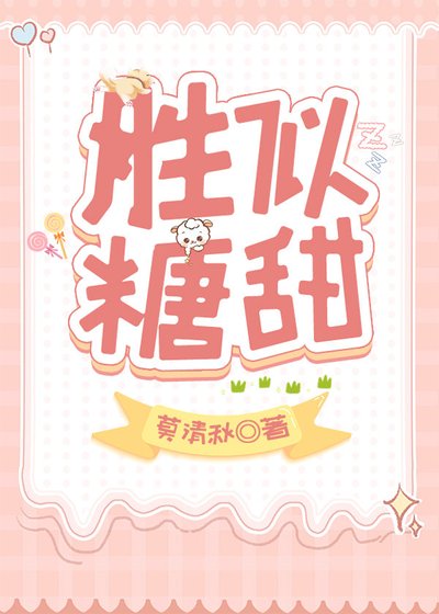 《胜似糖甜》