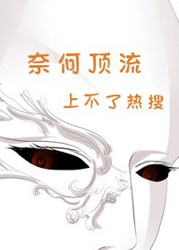 奈何遵流上不了热搜