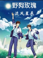 野狗玫瑰