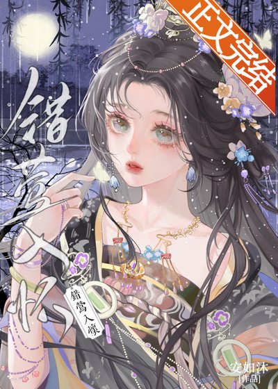 《揽娇莺/错莺入怀》