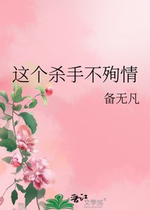 《这个杀手不殉情》