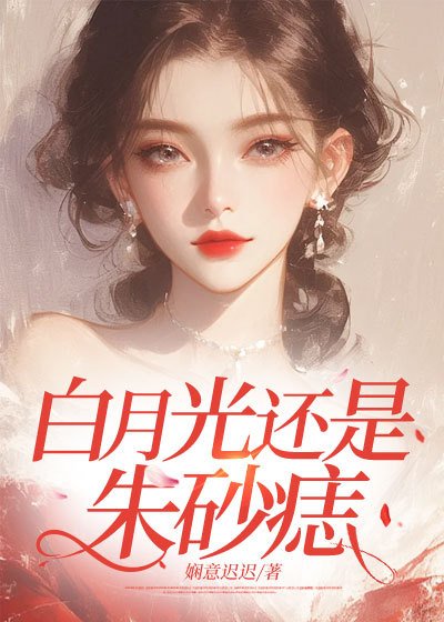 白月光还是朱砂痣