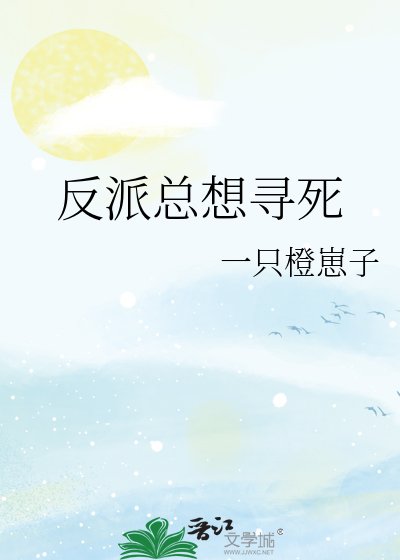 反派總想尋死