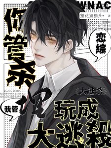 你管殺,我管埋,戀綜玩成大逃殺