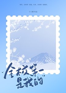 全校第一是我的