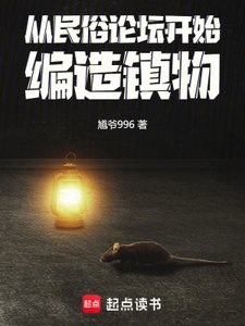 《从民俗论坛开始,编造镇物》