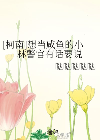 （柯南同人）[柯南]想当咸鱼的小林警官有话要说
