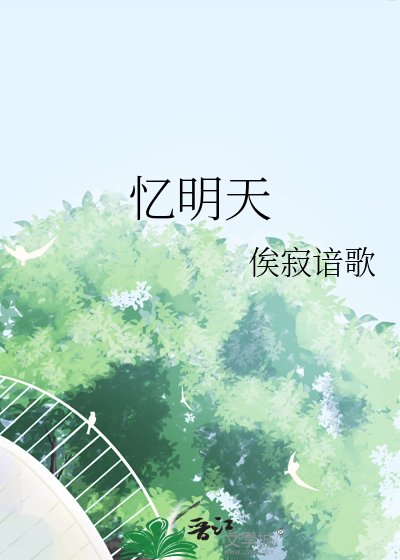 忆明天