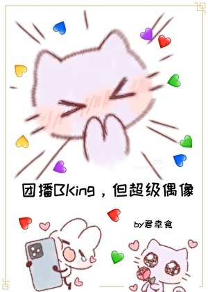 登顶:从女扮男装干团播开始