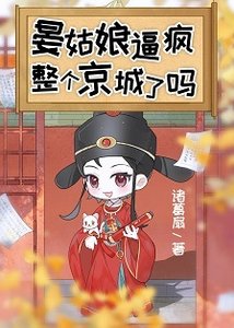 晏姑坯共疯整个京城了吗