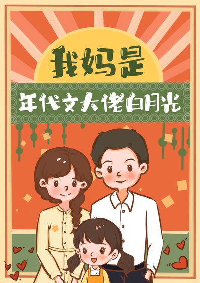 我妈是年代文大佬白月光