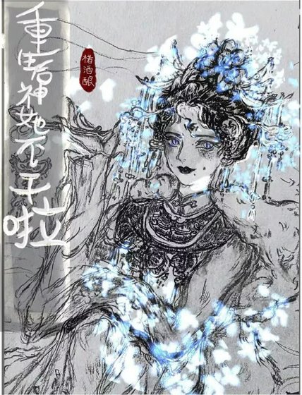 《重生后神女她不干啦》