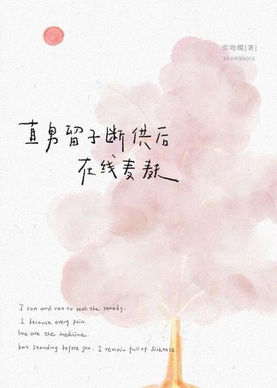 直男留子斷供後線上麥麩