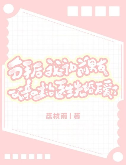 分手后,我和前男友父亲的主治医生先婚后爱了