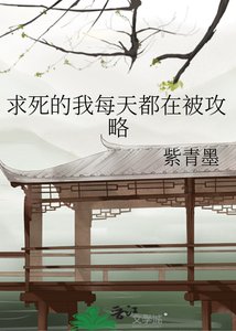求死的我每天都在被攻略