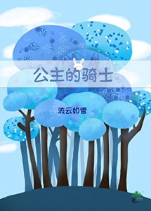 《公主的骑士》