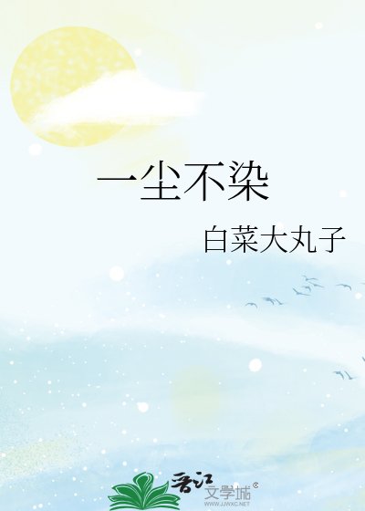 一尘不染