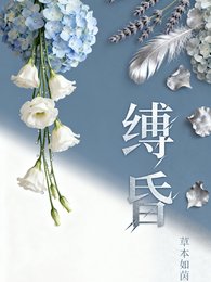 縛昏
