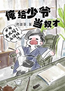 俺给少爷当蝇才