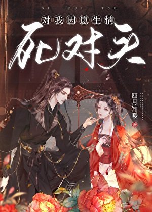 死對頭對我因崽生情