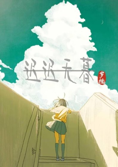 遲遲暮年