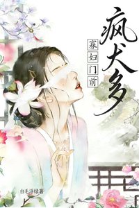 寡婦門前瘋犬多