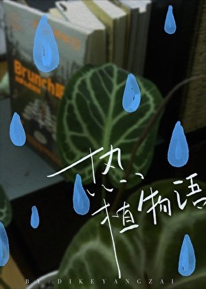 《热植物语》