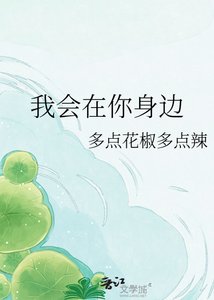 我會在你庸邊
