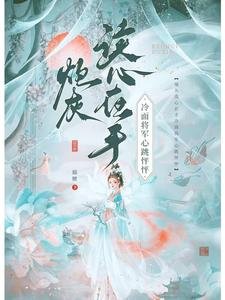 林灰读心在手,冷面将军心跳怦怦