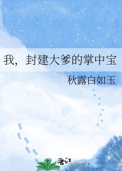 我,封建大爹的掌中寶