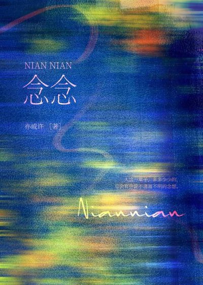 《念念》