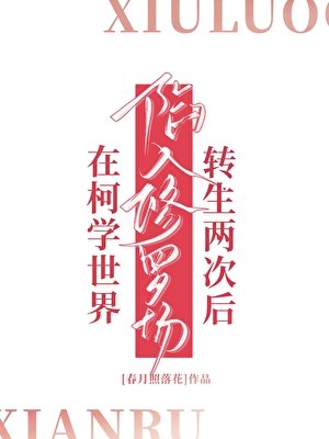 在柯學世界轉生兩次後陷入修羅場