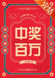 中獎百萬,我和男神環遊中國