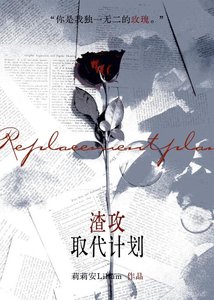 《渣攻取代计划》