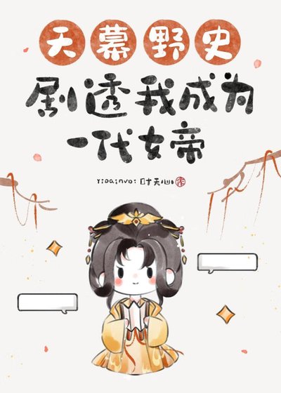 天幕野史剧透我成为一代女帝