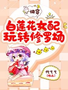 快穿:白蓮花女配玩轉修羅場