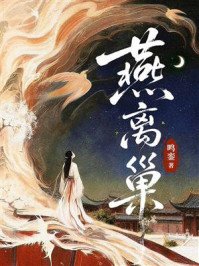 燕离巢