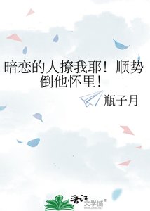 暗戀的人撩我耶!順勢倒他懷裡!