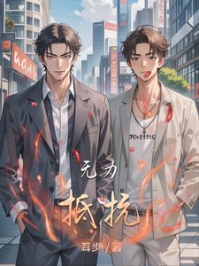 无砾抵抗